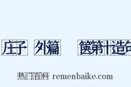 庄子·外篇·胠箧第十造句是什么意思的图片